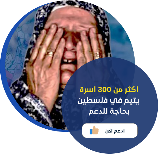 كفالة اسرة يتيم