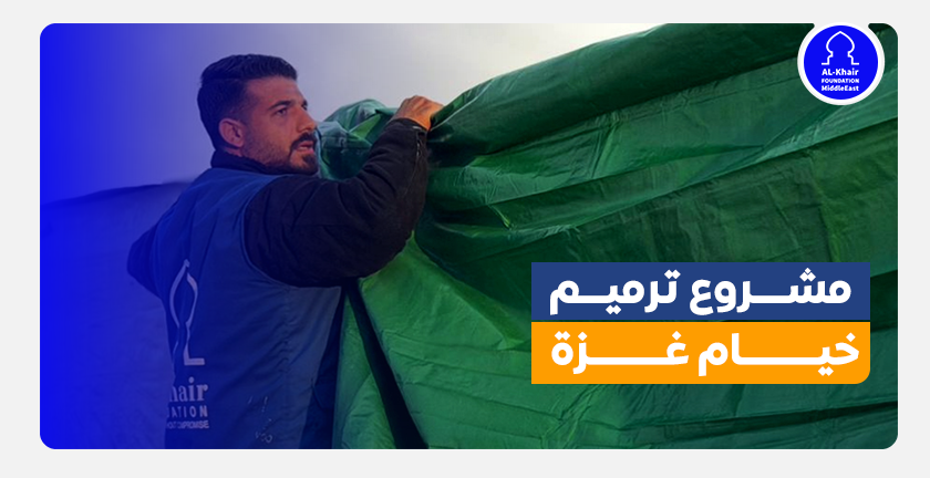 حملة ترميم خيام غزة