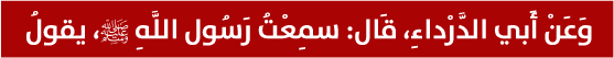منْ سَلَكَ طَريقًا يَبْتَغِي فِيهِ علْمًا سهَّل اللَّه لَه طَريقًا إِلَى الجنةِ